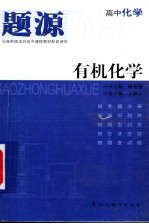 题源 高中化学 有机化学
