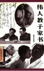 伟人教子家书