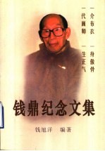 钱鼎纪念文集