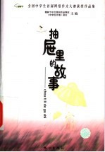 抽屉里的故事 全国中学生首届网络作文大赛获奖作品集