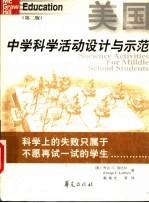 美国中学科学活动设计与示范
