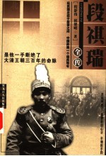 段祺瑞全传