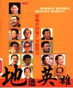 地造英雄 影响中国地产14股势力