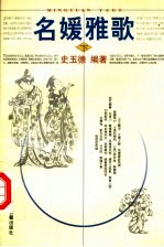名媛雅歌 下