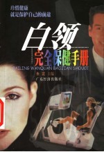 白领完全保健手册