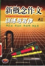 新概念作文训练与写作 B