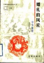 婚礼的风采 中华嫁娶