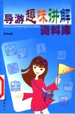 导游趣味讲解资料库