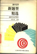 高中化学 新题型精选