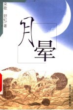 月晕