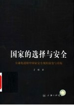 国家的选择与安全 全球化进程中国家安全观的演变与重构