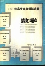 1997年高考全真模拟试卷 数学·物理·化学