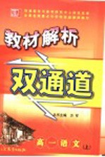 教材解析双通道 高一语文 上
