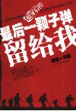 最后一颗子弹留给我 狼牙后传 刘猛作品