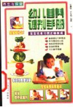 养生与保健 幼儿营养调剂手册