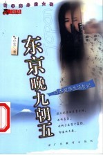 东京晚九朝五 日本留学生活札记