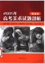 2005年高考美术试题剖析 素描卷
