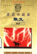著名小说家散文精选
