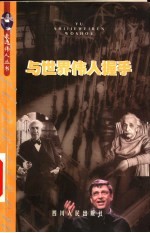 与世界伟人握手