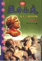 亚力山大 骁勇善战的统帅