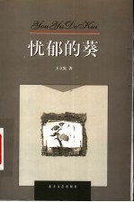 忧郁的葵