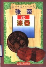 张荣谈漆器