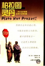 柏拉图灵丹 将永远的智慧应用于日常问题