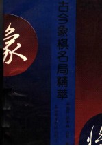 古今象棋名局精萃