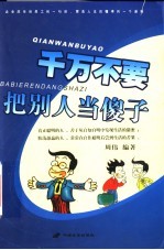 千万不要把别人当傻子
