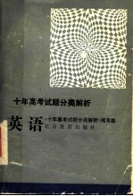 十年高考试题分类解析 英语