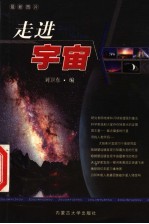 走进宇宙