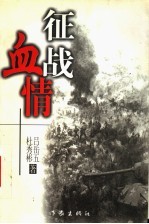 征战血情