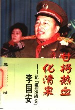 甘将热血化清泉：记“模范团长”李国家