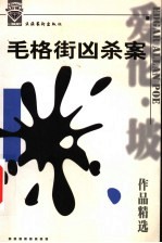 毛格街凶杀案 爱伦·坡作品精选