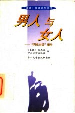 男人与女人 “两性对话”精华