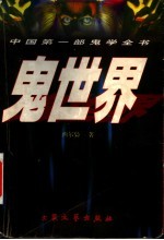 鬼世界