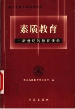 素质教育 新世纪的教育使命