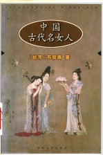 中国古代名女人