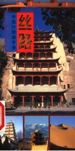 中国行旅游手册 丝路行