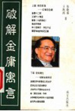 破解金庸寓言