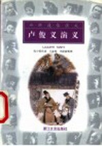 卢俊义演义