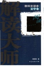 解读大师 科教文读本 文学卷