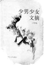 少男少女文摘 少男篇