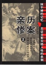 亲历惨案 2