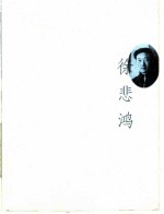 筚路启艺林 徐悲鸿