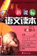 新课标语文读本 高二现代文