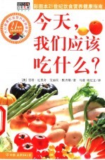 今天,我们应该吃什么? 彩图本21世纪饮食营养健康指南