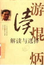 解读与选择 游焜炳文学评论选