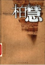 柏慧