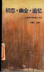 初恋·幽会·追忆 台湾现代情诗赏析一百首